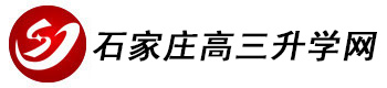 石家庄高三升学网